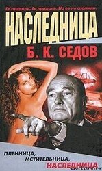 Наследница скачать