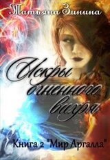 Искры огненного вихря. Книга 2 Мир Аргалла скачать