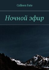 Ночной эфир скачать