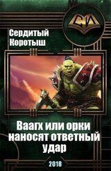 Вааагх или орки наносят ответный визит скачать