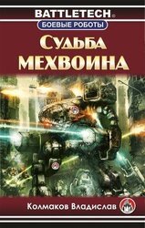 Судьба мехвоина скачать