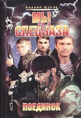 Мы из спецназа. Поединок скачать