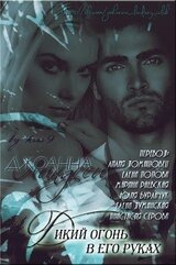 Дикий огонь в его руках скачать