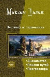 Лестница из терновника. Трилогия скачать