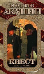 Квест. Коды к роману. скачать