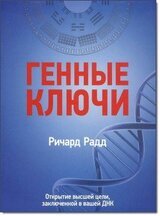 Генные ключи. Открытие высшей цели, заключенной в вашей ДНК скачать
