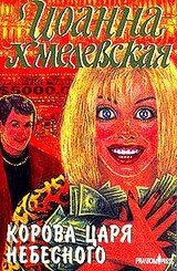 Корова царя небесного скачать