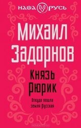 Князь Рюрик. Откуда пошла земля Русская скачать