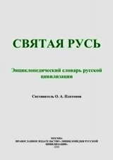 Святая Русь скачать