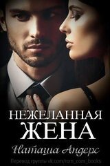 Нежеланная жена скачать