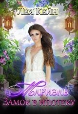 Мариэль. Замок в ипотеку скачать