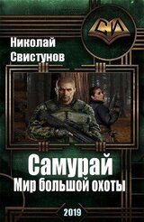 S-T-I-K-S. Самурай: Мир большой охоты скачать