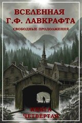 Вселенная Г. Ф. Лавкрафта. Свободные продолжения. Книга 4 скачать