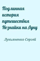 Подлинная история путешествия Незнайки на Луну скачать