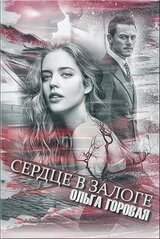 Сердце в залоге скачать