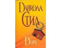 Дом скачать