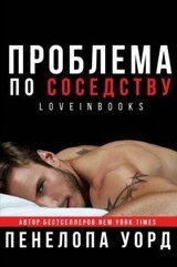 Проблема по соседству скачать