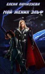 Мой жених эльф скачать
