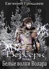Белые волки Волара скачать