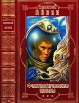 Фантастические циклы. Компиляция.Книги 1-14 скачать