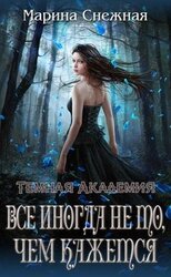 Темная Академия. Все иногда не то, чем кажется скачать