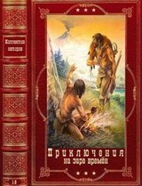 Приключения на заре времён. Компиляция. Книги 1-8 скачать