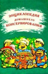 Энциклопедия домашнего консервирования скачать