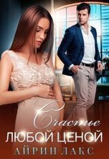 СЧАСТЬЕ ЛЮБОЙ ЦЕНОЙ скачать