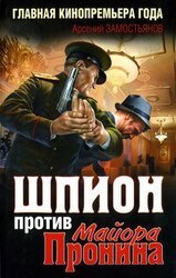 Шпион против майора Пронина скачать