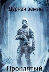 Проклятый скачать