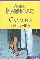 Сладкий папочка скачать