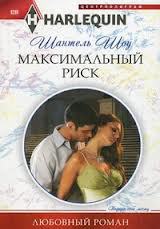 Максимальный риск скачать