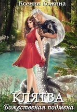 Божественная подмена. Клятва скачать