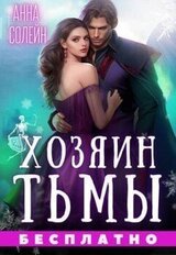 Хозяин Тьмы. Сбежать от бывшего скачать