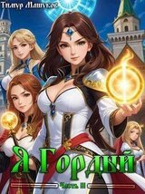 Я Гордый Часть 3 скачать