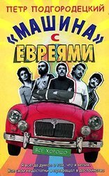 Машина с евреями скачать