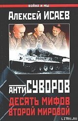 Десять мифов Второй мировой скачать
