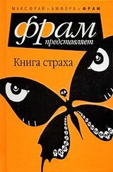 Книга страха скачать