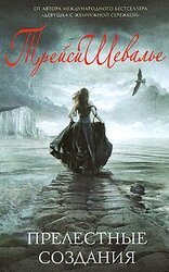 Прелестные создания скачать
