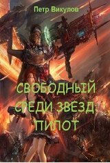 Свободный среди звезд: пилот скачать