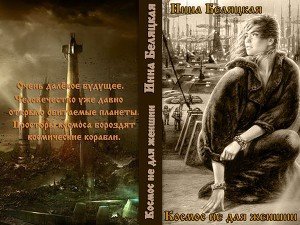 Космос не для женщин скачать