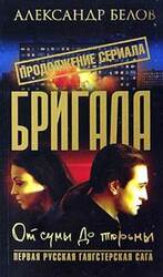 Бригада. От сумы до тюрьмы скачать
