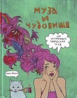 Муза и чудовище скачать