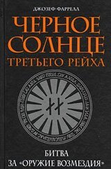 Черное солнце третьего рейха. Битва за «оружие возмездия» скачать