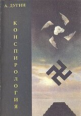 Конспирология скачать