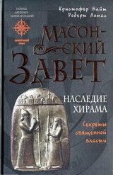 Масонский Завет. Наследие Хирама скачать