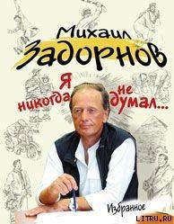 Я никогда не думал... скачать