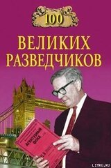 100 великих разведчиков скачать