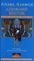 Ближний Восток. История десяти тысячелетий скачать