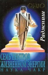 Семь Центров жизненной энергии. Наука Чакр скачать